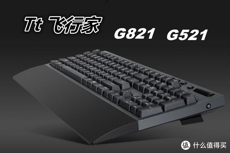 换个轴就降价一半，TT飞行家G521机械键盘算是亲民版G821么