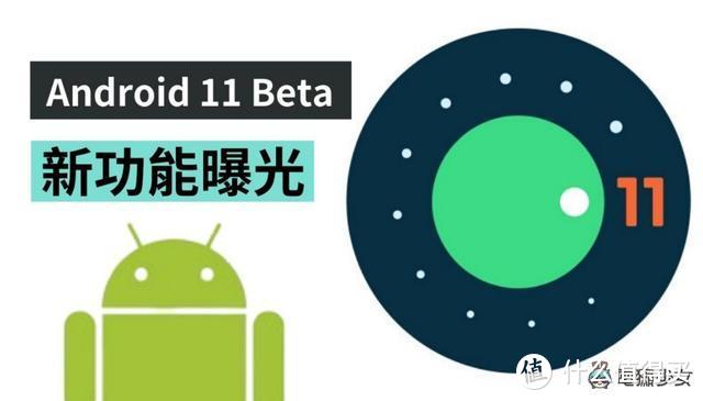 Android 11 Beta 三个新功能曝光