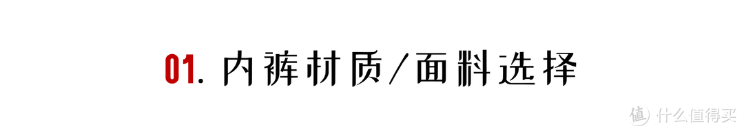 对兄弟好点：男士内裤选购攻略