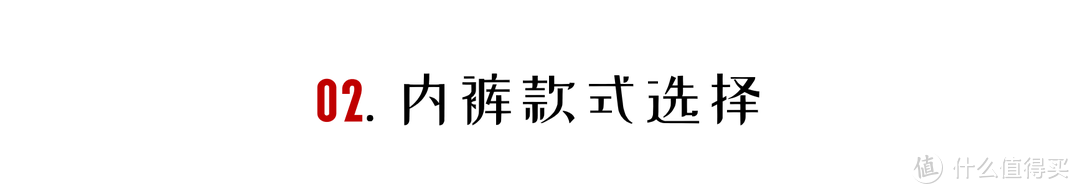 对兄弟好点：男士内裤选购攻略