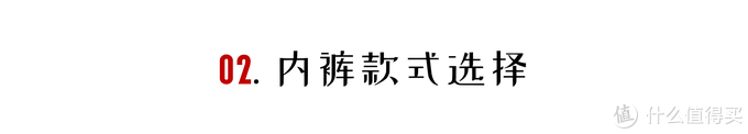 对兄弟好点：男士内裤选购攻略