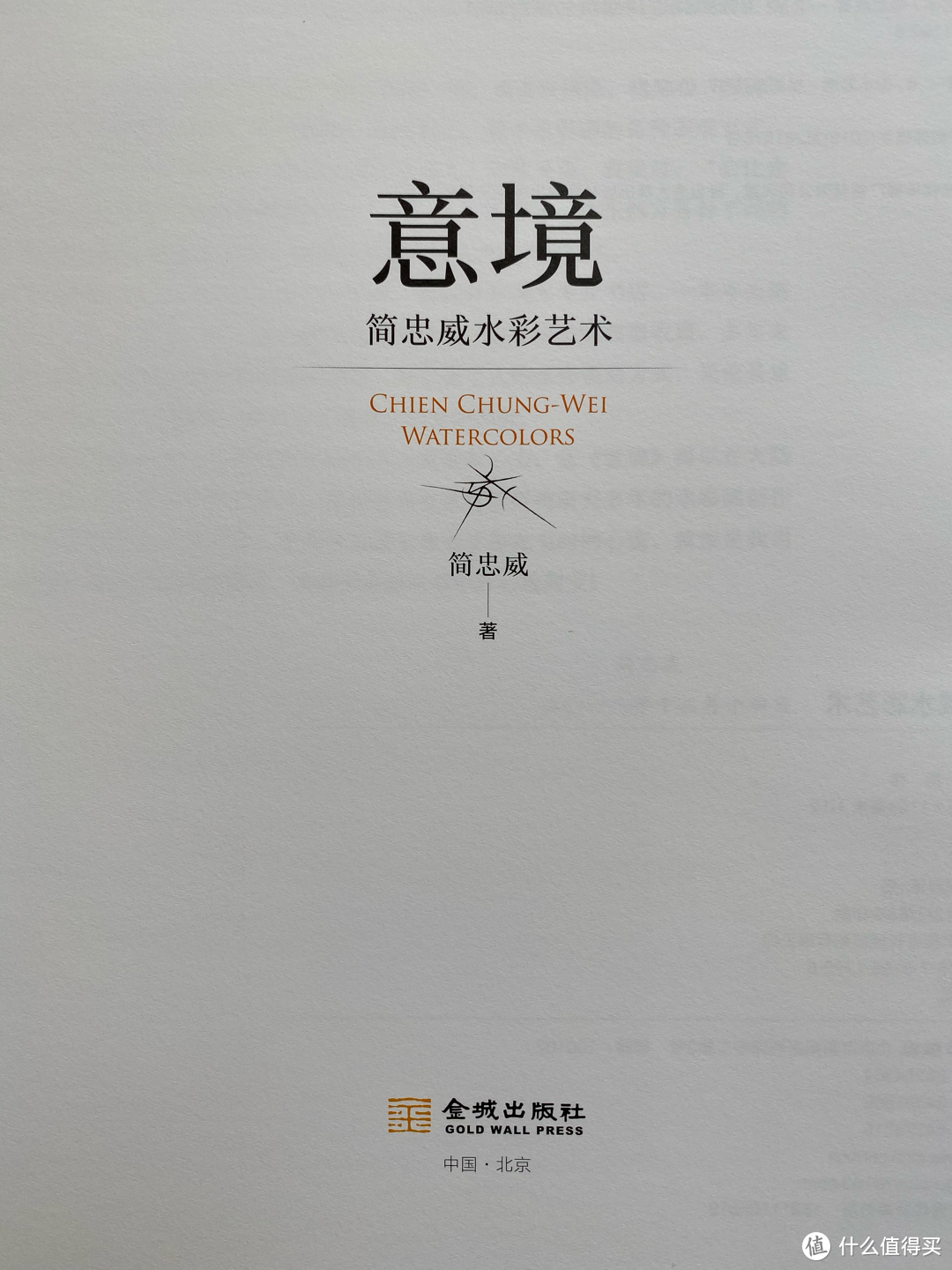 618新书开箱:意境/简忠威水彩艺术画册