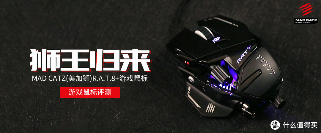 Mad Catz(美加狮)R.A.T.8+游戏鼠标评测 