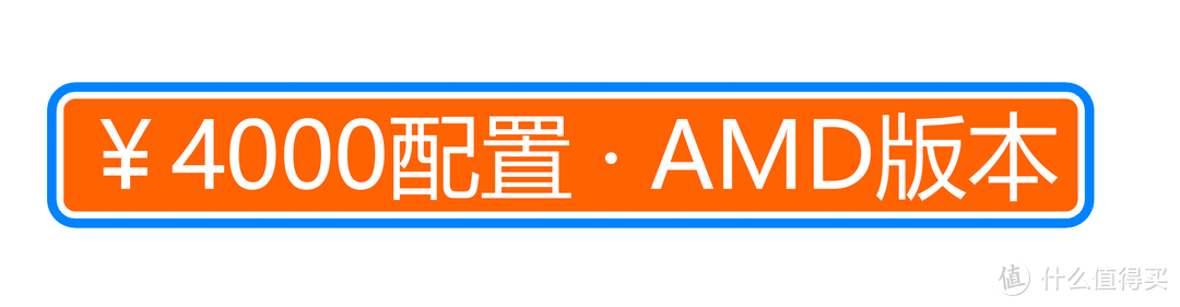 值无不言252期：性价比最高区间？3000~5000元装机配置单（AMD / intel双平台）