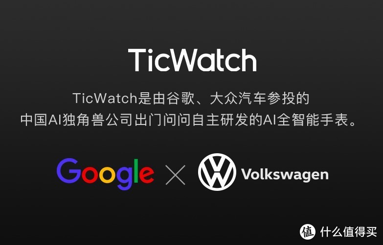 ▲ 作为Google投资的AI独角兽，TicWatch可以算是亲儿子了。