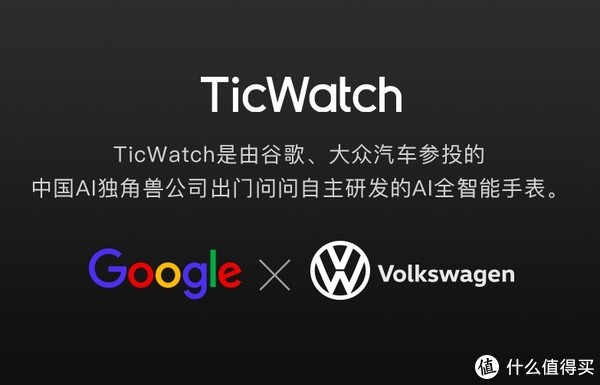 ▲ 作为Google投资的AI独角兽，TicWatch可以算是亲儿子了。