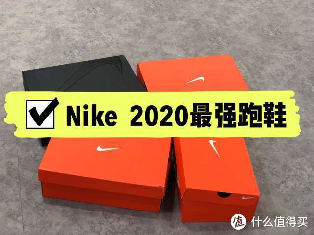 耐克2020上最值得入手的跑鞋盘点  618推荐