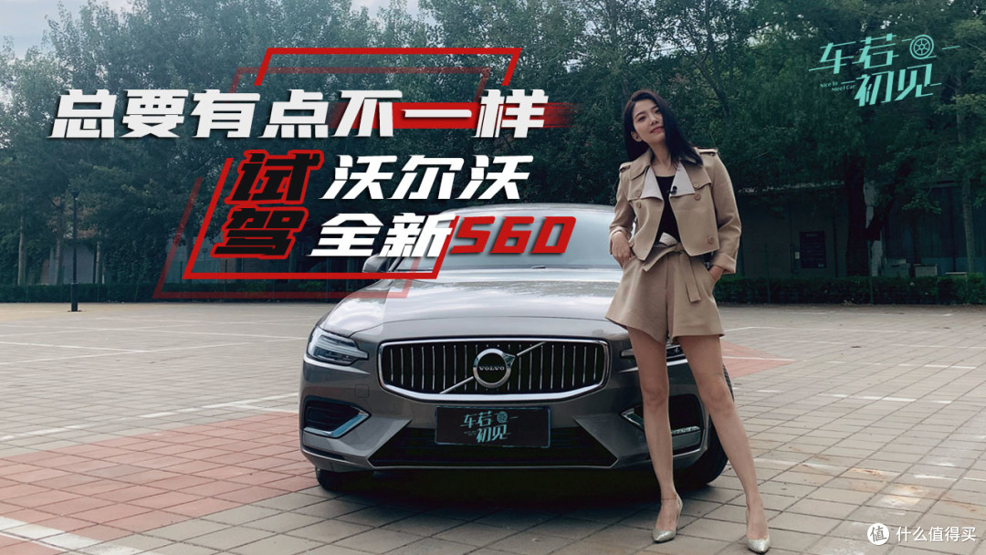 车若初见篇一百一十九初晓敏总要有点不一样晓敏试沃尔沃全新s60