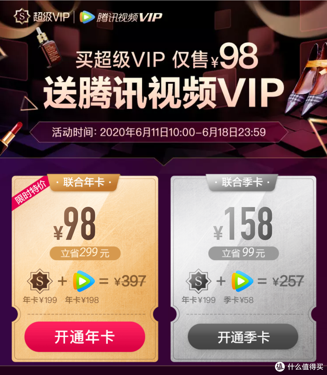 6月18日23:59前，指定用户唯品会超级VIP+腾讯视频VIP联合年卡，限时特惠98元