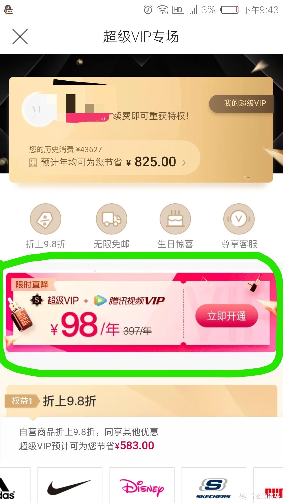 6月18日23:59前，指定用户唯品会超级VIP+腾讯视频VIP联合年卡，限时特惠98元