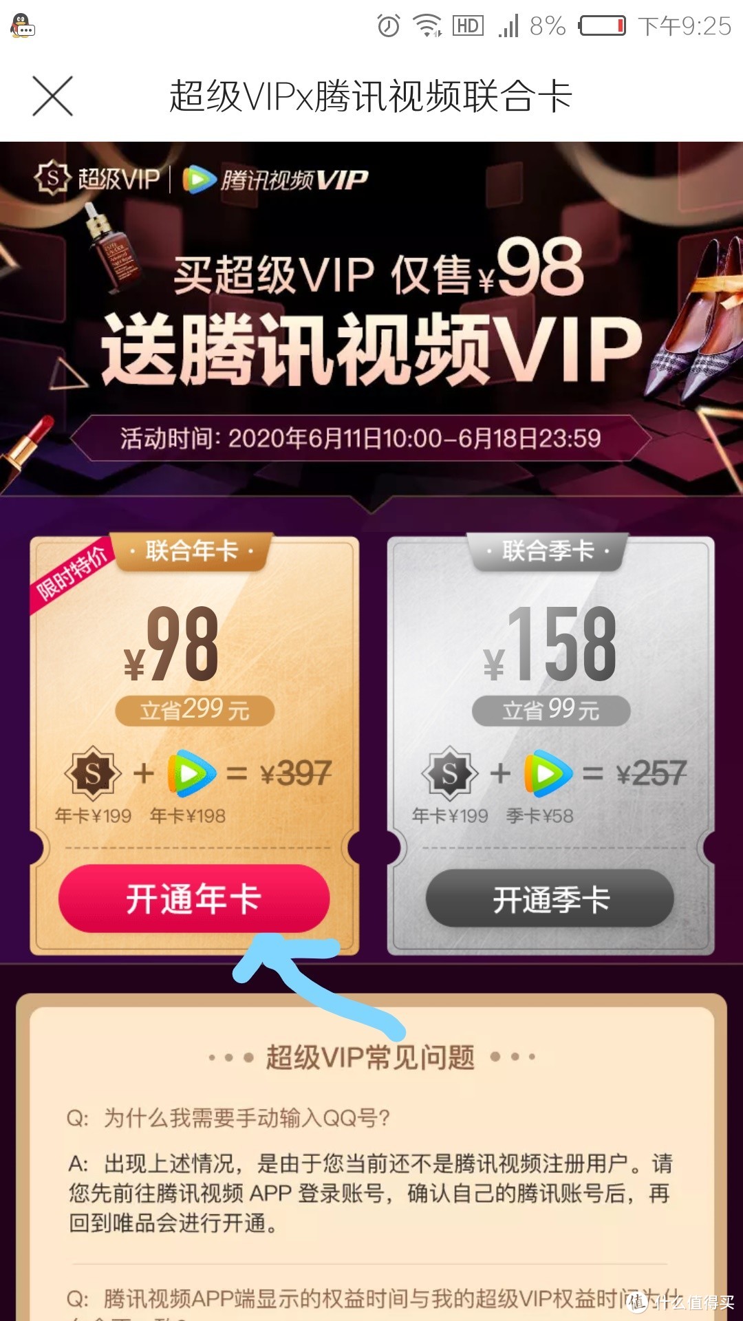 6月18日23:59前，指定用户唯品会超级VIP+腾讯视频VIP联合年卡，限时特惠98元