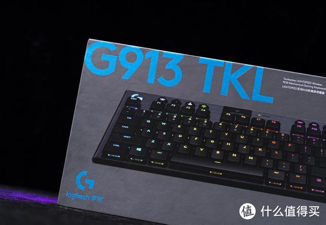 是缩减还是升级？罗技G913 TKL无线机械游戏键盘体验后告诉你