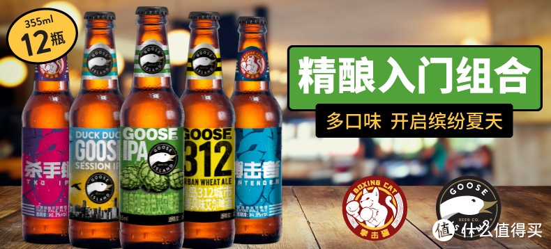 夏天的快乐——Goose Island鹅岛&Boxing Cat拳击猫精酿入门组合盲盒