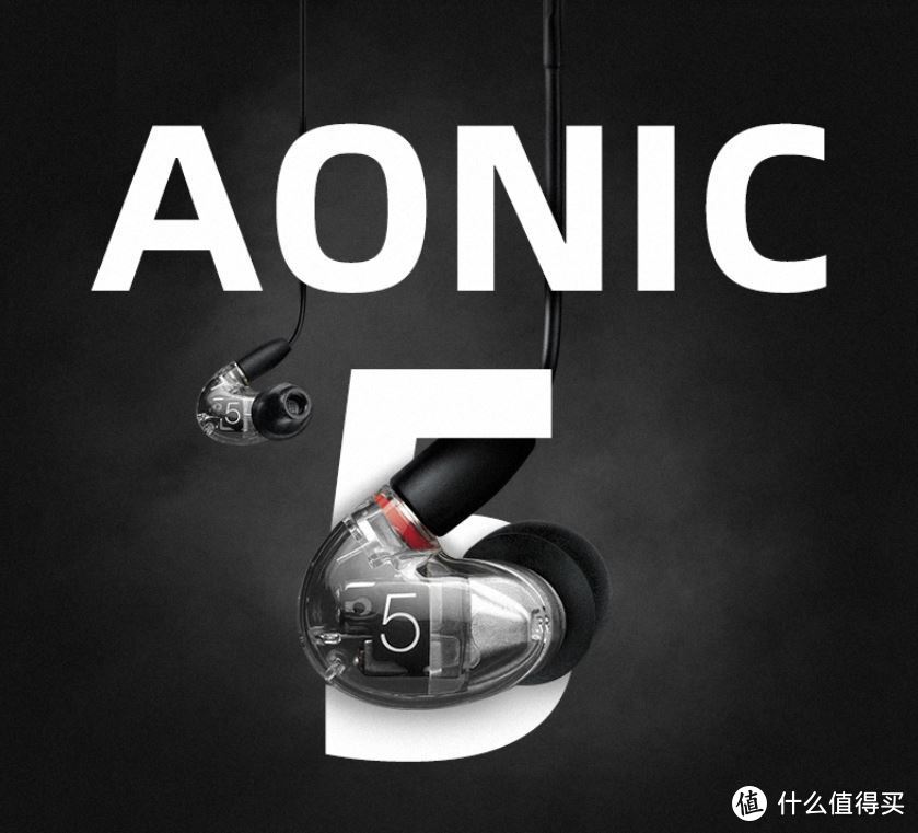 全新征程始于AONIC，Shure舒尔三动铁AONIC 5入耳式耳机评测