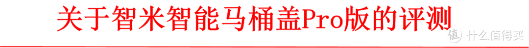 让你后悔买晚了的好物-智米智能马桶盖Pro版简测