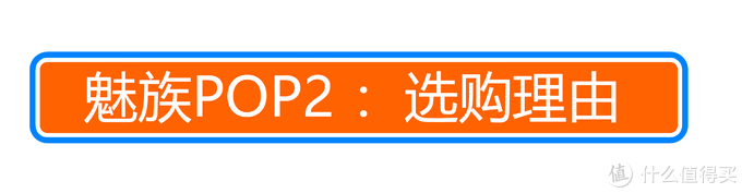 单次8小时续航的真无线耳机？魅族POP2 入手体验