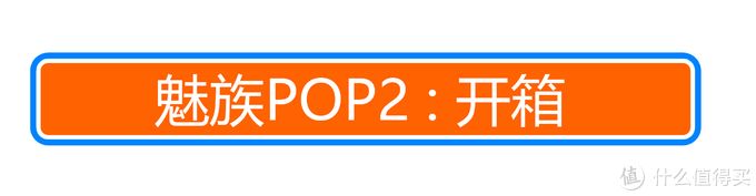 单次8小时续航的真无线耳机？魅族POP2 入手体验