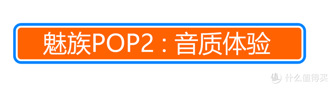 单次8小时续航的真无线耳机？魅族POP2 入手体验