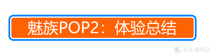 单次8小时续航的真无线耳机？魅族POP2 入手体验