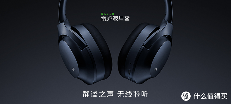 震撼影音畅享宁静--Razer Opus雷蛇寂星鲨头戴式主动降噪耳机