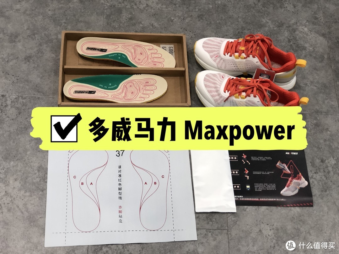 多威马力maxpower，2020最佳国产缓震跑鞋？