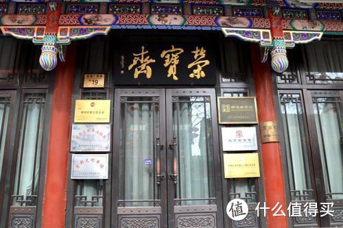 位于北京琉璃厂的荣宝斋