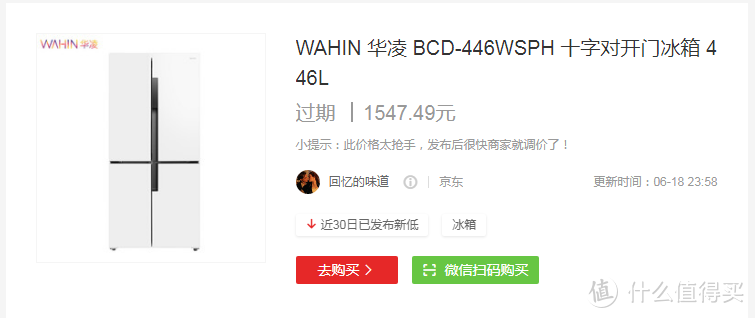 618战果2简单晒：华凌 BCD-446WSPH 十字对开门冰箱 446L 到手！