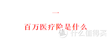 119款百万医疗险最全测评，目前最好的医疗险都在这！