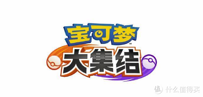 重返宝可梦：官方发布会公布“宝可梦大集结” 5v5对战类MOBA游戏
