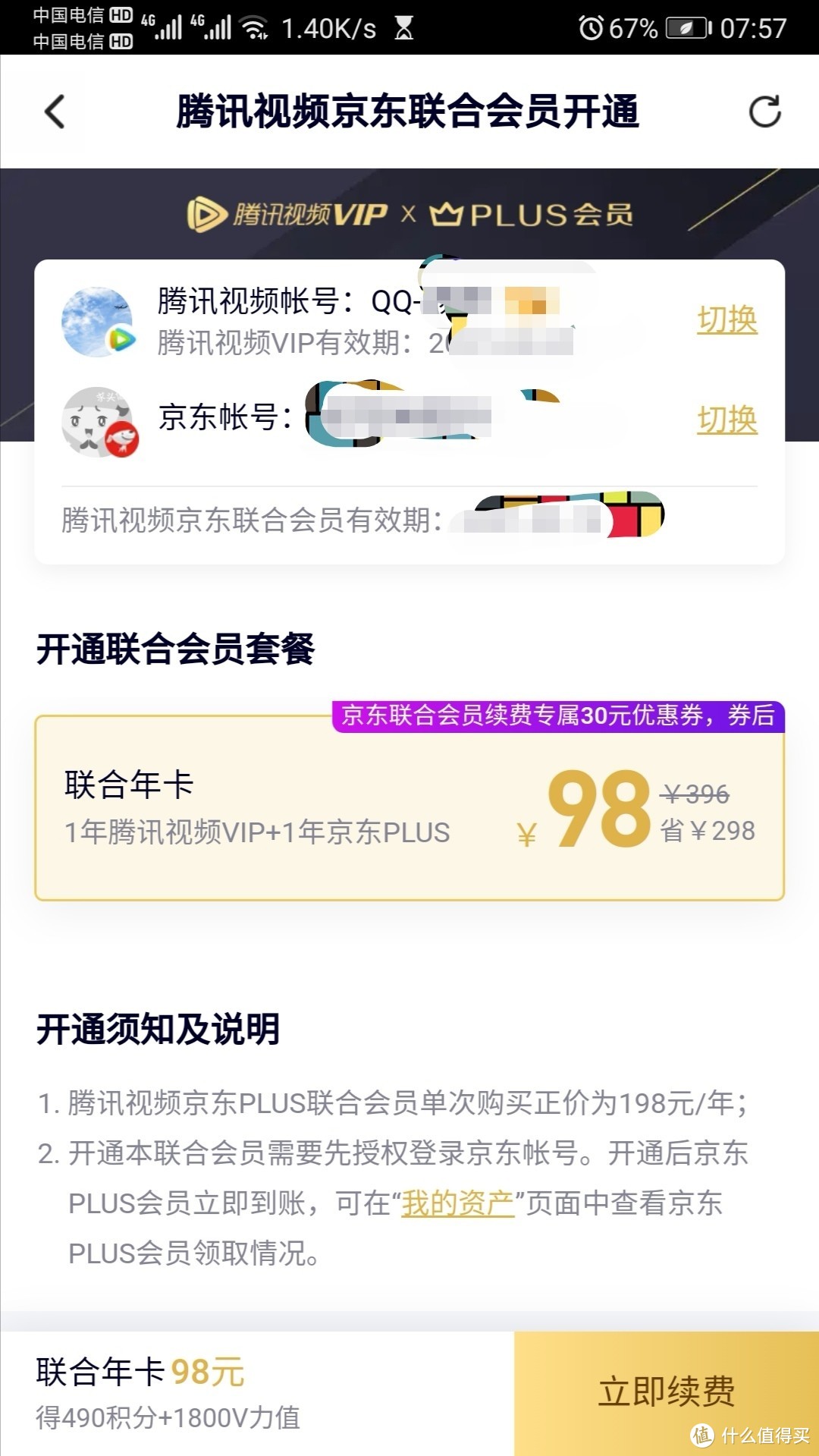 6.18上波没领到98京东和腾讯视频联合会员98包年的用户可能98包年