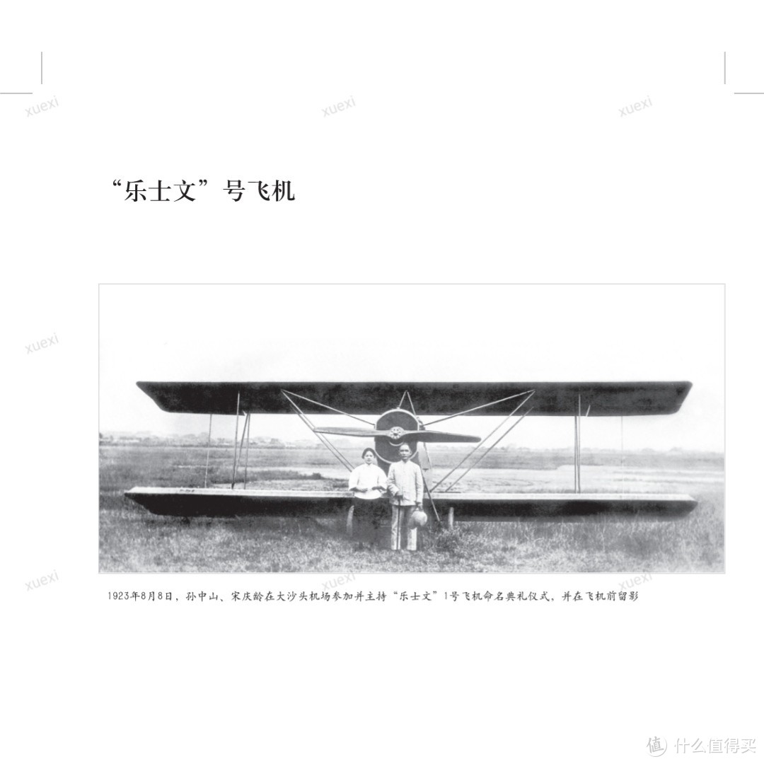 1923年8月8日,孙中山、宋庆龄在大沙头机场参加并主持“乐士文”1号飞机命名典礼仪式