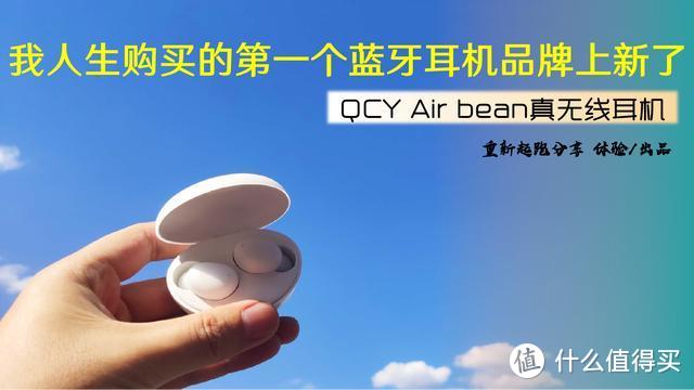 我人生购买的第一个蓝牙耳机品牌上新了：QCY Air bean真无线耳机