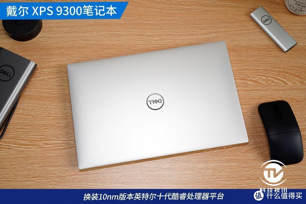 换装10nm酷睿平台  戴尔XPS 9300挑战轻薄之王