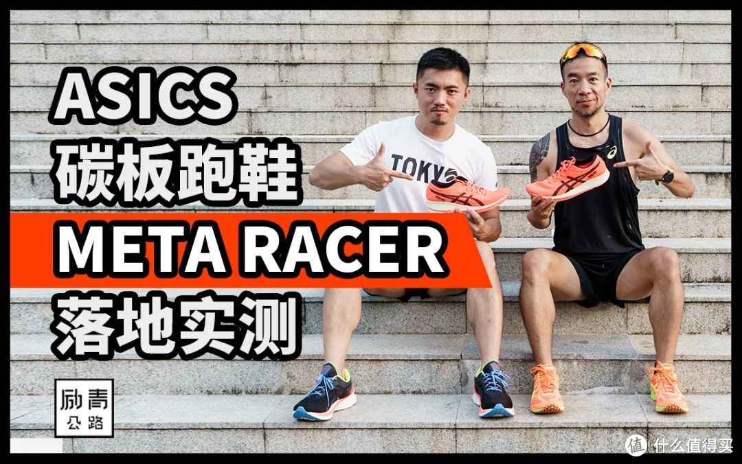 ASICS首双碳板跑鞋终于要「开卖」啦！