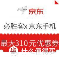 精算师也想不到的省钱小妙招！必胜客310手机券叠加9折消费券，让你底价买手机