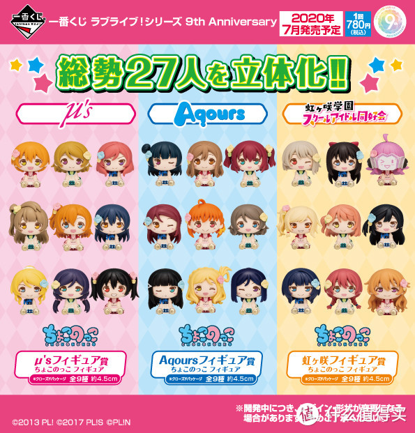 LoveLive！周年主题番赏~可选喜欢的小队应援赏品