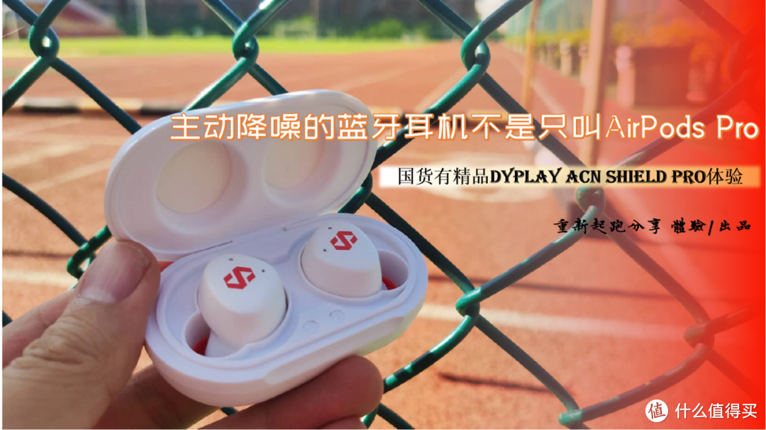 主动降噪的蓝牙耳机不是只叫AirPods Pro 国货精品dyplay ACN Shield