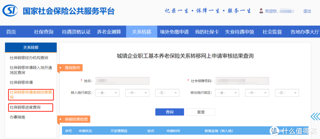 2020年，社保转移可以在网上办理啦~