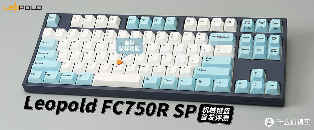 Leopold FC750R SP机械键盘首发评测