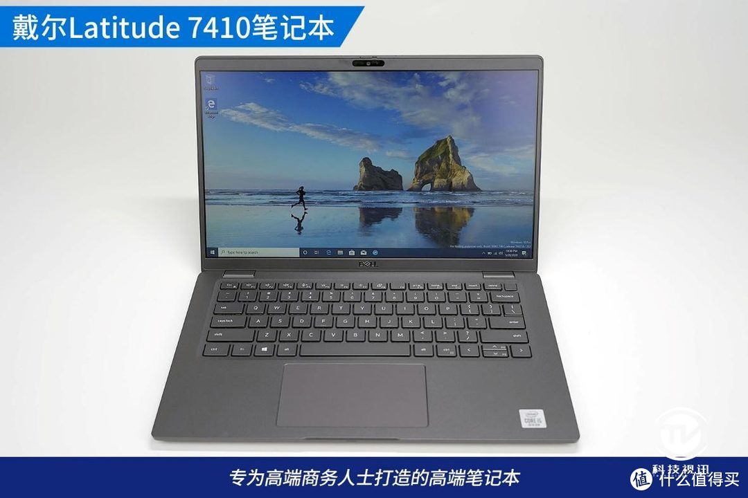 智慧进取优雅全能 戴尔Latitude 7410商用笔记本评测