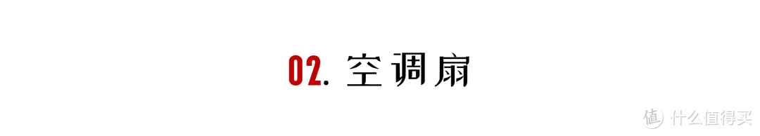 「解暑家电清单」有了这些好物，这个夏天就没那么热了