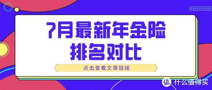 7月最新23款年金险对比，TOP10都在这里！