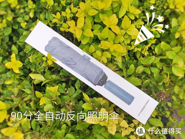 三年后又见雨伞众筹爆款：剑指千万的90分反向折叠照明伞尝鲜评测