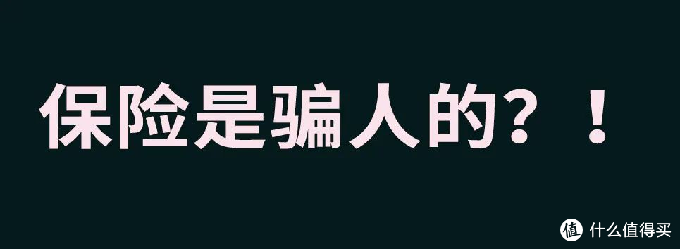 为什么那么多人反感保险？？