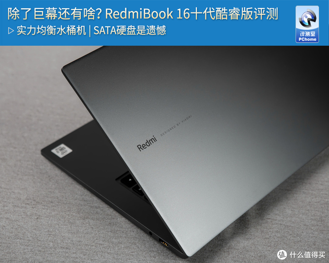 除了巨幕还有啥？RedmiBook 16十代酷睿版评测