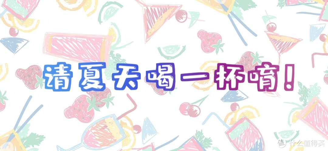 夏日饮品大作战：八大类十款饮料大推荐——那些让你大呼好喝,一口停不下来的饮料