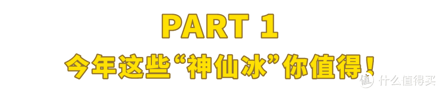 106种冰淇淋新品年度大赏，告诉你今夏买什么