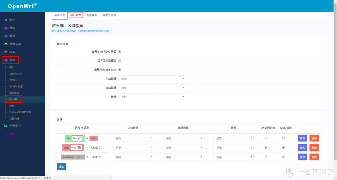 OpenWrt系统的端口转发功能在防火墙转发设置里