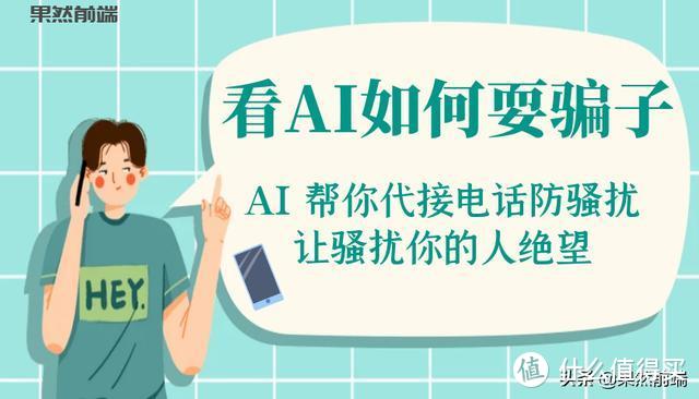 AI 帮你代接电话防骚扰 让骚扰你的人绝望 看AI如何耍骗子