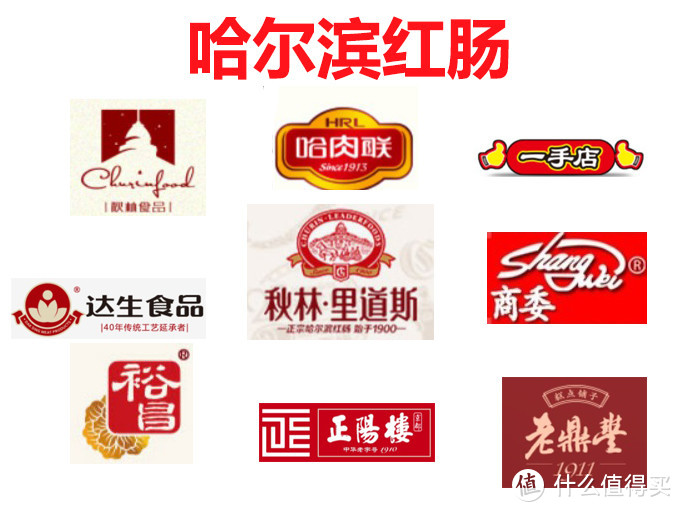 哈尔滨红肠众多品牌